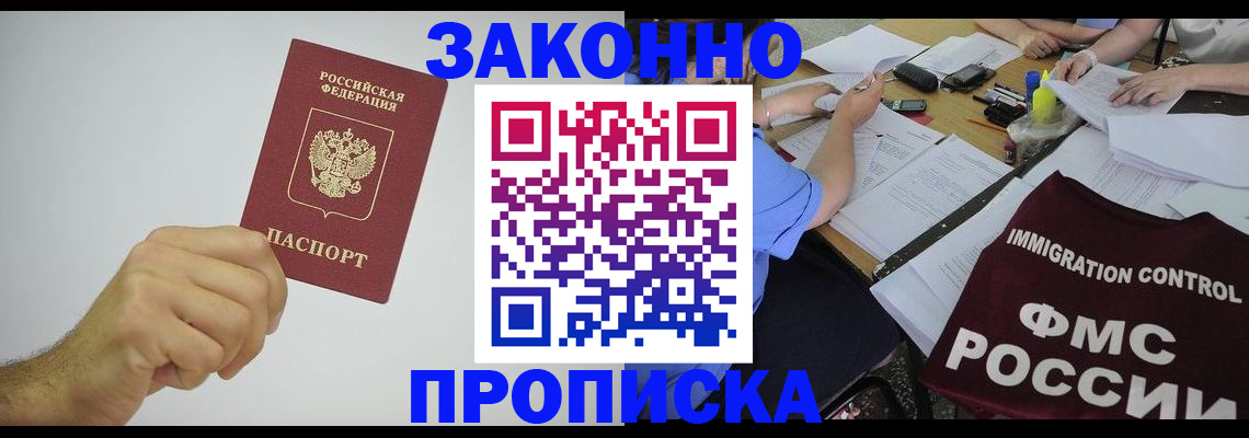 где оформить прописку в Котовске